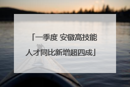 一季度 安徽高技能人才同比新增超四成