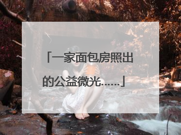 一家面包房照出的公益微光……