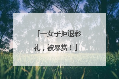 一女子拒退彩礼，被悬赏！
