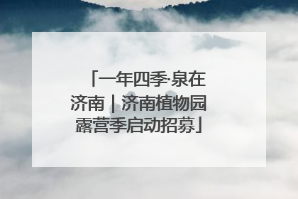 一年四季·泉在济南｜济南植物园露营季启动招募