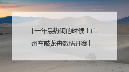 一年最热闹的时候！广州车陂龙舟激情开赛