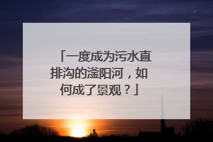 一度成为污水直排沟的滏阳河，如何成了景观？