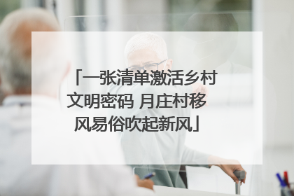 一张清单激活乡村文明密码 月庄村移风易俗吹起新风