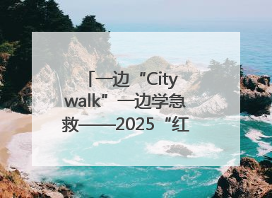 一边“City walk”一边学急救——2025“红气球挑战赛”（郑州站）燃情开跑