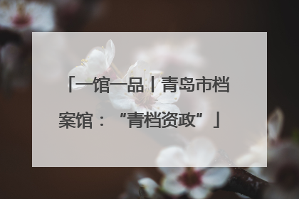 一馆一品丨青岛市档案馆：“青档资政”