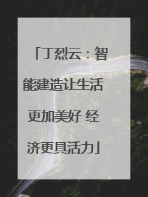 丁烈云：智能建造让生活更加美好 经济更具活力