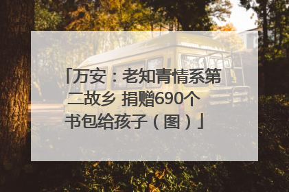万安：老知青情系第二故乡 捐赠690个书包给孩子（图）