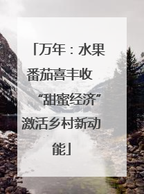 万年：水果番茄喜丰收 “甜蜜经济”激活乡村新动能