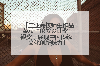 三亚高校师生作品荣获“伦敦设计奖”银奖，展现中国传统文化创新魅力