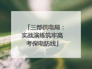 三都供电局：实战演练筑牢高考保电防线