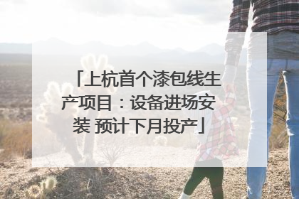 上杭首个漆包线生产项目：设备进场安装 预计下月投产