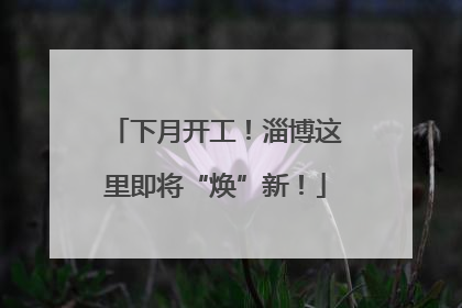 下月开工！淄博这里即将“焕”新！