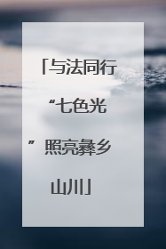 与法同行 “七色光”照亮彝乡山川