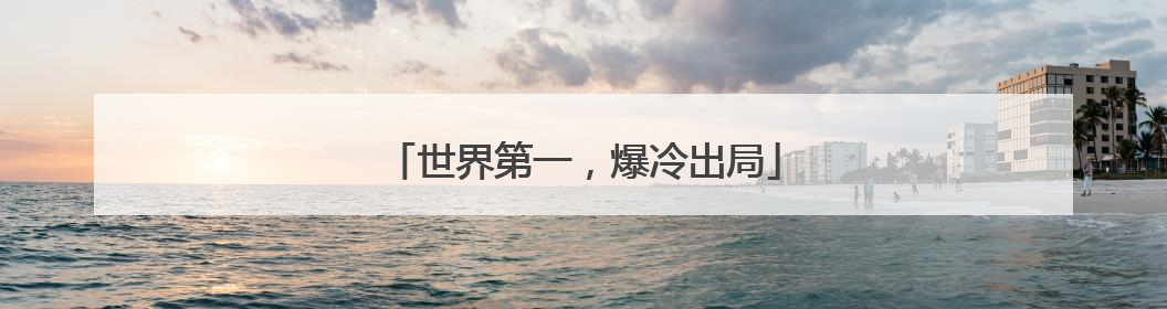 世界第一，爆冷出局