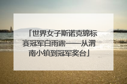 世界女子斯诺克锦标赛冠军白雨露——从渭南小镇到冠军奖台