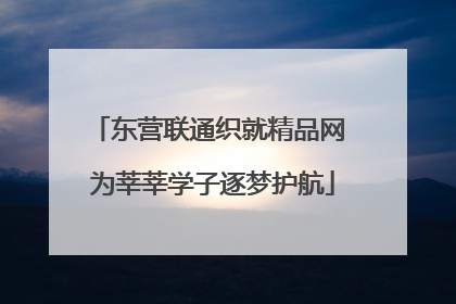 东营联通织就精品网 为莘莘学子逐梦护航