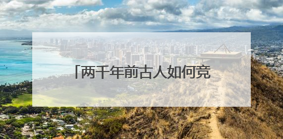 两千年前古人如何竞渡（文物有话说）