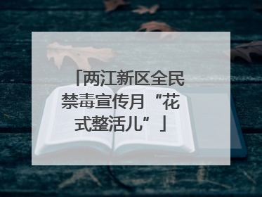 两江新区全民禁毒宣传月“花式整活儿”