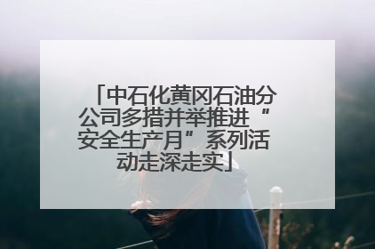 中石化黄冈石油分公司多措并举推进“安全生产月”系列活动走深走实