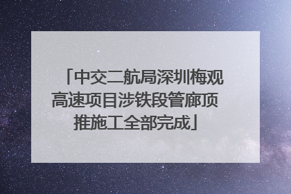 中交二航局深圳梅观高速项目涉铁段管廊顶推施工全部完成