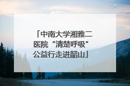 中南大学湘雅二医院“清楚呼吸”公益行走进韶山