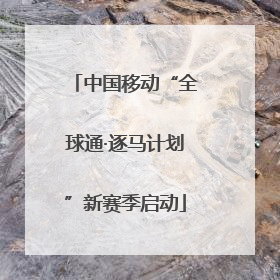 中国移动“全球通·逐马计划”新赛季启动