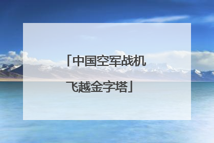 中国空军战机飞越金字塔