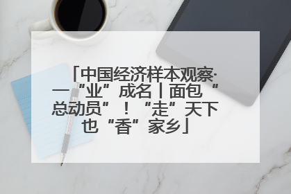 中国经济样本观察·一“业”成名丨面包“总动员”！“走”天下也“香”家乡