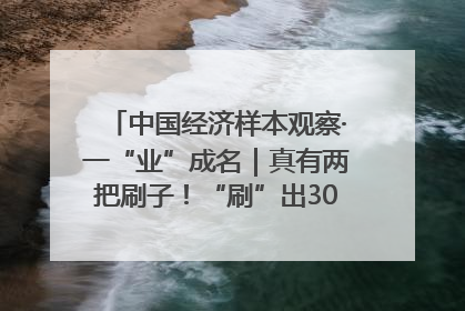 中国经济样本观察·一“业”成名｜真有两把刷子！“刷”出30亿级“颜值经济”