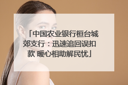 中国农业银行桓台城郊支行：迅速追回误扣款 暖心相助解民忧