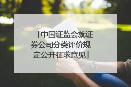 中国证监会就证券公司分类评价规定公开征求意见