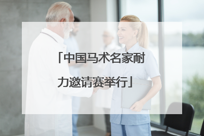 中国马术名家耐力邀请赛举行