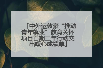 中外运敦豪“推动青年就业”教育关怀项目首期三年行动交出暖心成绩单