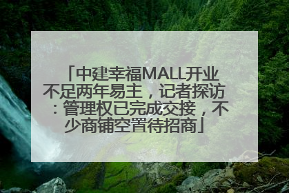 中建幸福MALL开业不足两年易主，记者探访：管理权已完成交接，不少商铺空置待招商