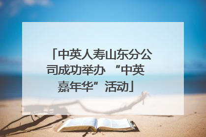 中英人寿山东分公司成功举办 “中英嘉年华”活动