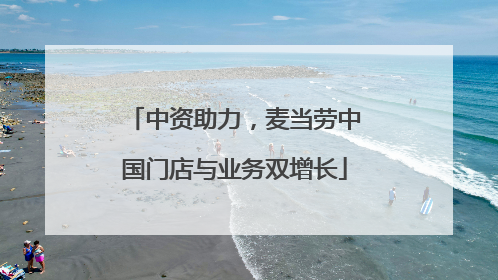 中资助力，麦当劳中国门店与业务双增长