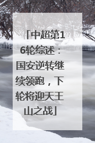 中超第16轮综述：国安逆转继续领跑，下轮将迎天王山之战