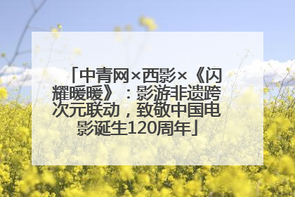 中青网×西影×《闪耀暖暖》：影游非遗跨次元联动，致敬中国电影诞生120周年