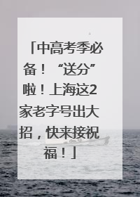 中高考季必备！“送分”啦！上海这2家老字号出大招，快来接祝福！