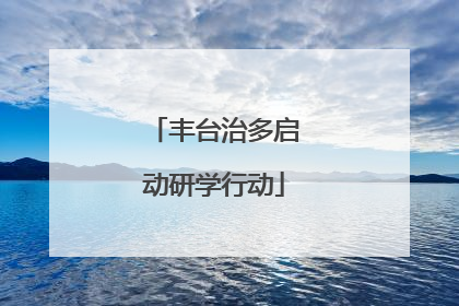 丰台治多启动研学行动