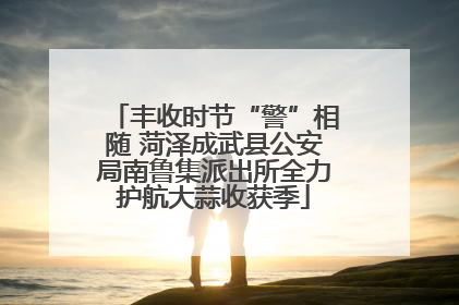 丰收时节“警”相随 菏泽成武县公安局南鲁集派出所全力护航大蒜收获季