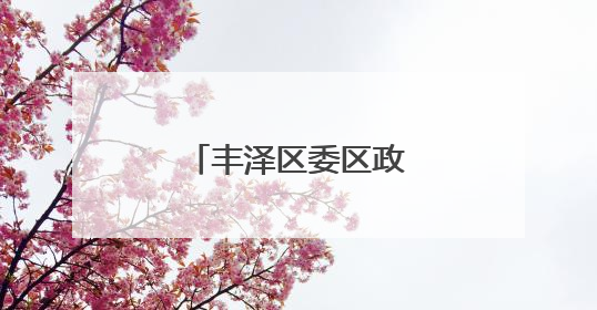 丰泽区委区政府主要领导检查高考准备工作