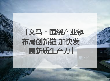 义马：围绕产业链布局创新链 加快发展新质生产力