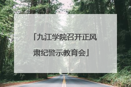 九江学院召开正风肃纪警示教育会