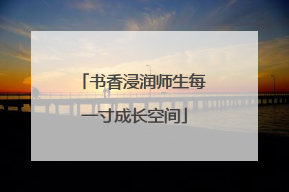 书香浸润师生每一寸成长空间