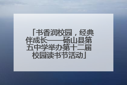 书香润校园，经典伴成长——砀山县第五中学举办第十二届校园读书节活动