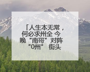 人生本无常，何必求州全 今晚“南哥”对阵“0州” 街头车贴玩花样