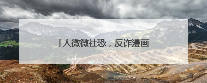 人微微社恐，反诈漫画出手就是爆款，杭州女辅警马欢欢的“漫”生活