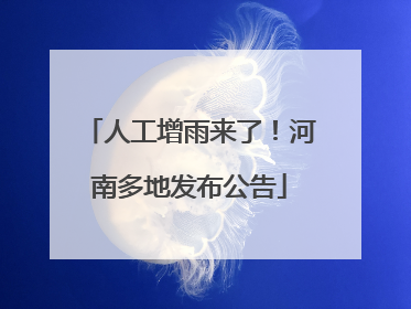 人工增雨来了！河南多地发布公告