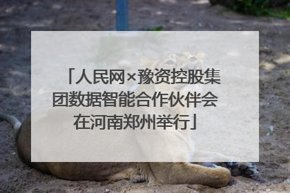 人民网×豫资控股集团数据智能合作伙伴会在河南郑州举行